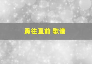 勇往直前 歌谱